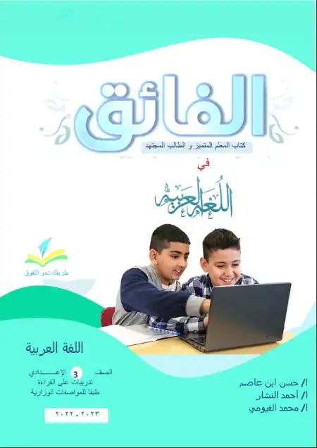 تدريبات كتاب الفائق 2023 قراءة للصف الثالث الاعدادي الترم الثاني