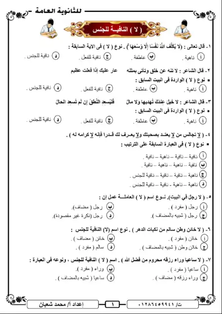 تدريبات لا النافية للجنس للثانوية العامة بالاجابات PDF