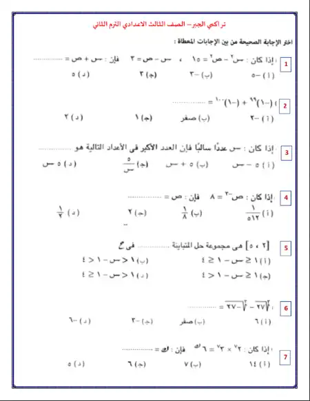 تراكمي الجبر للصف الثالث الاعدادي الترم الثاني مستر محمد التركي