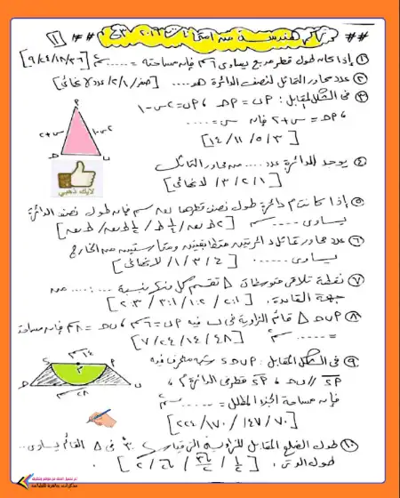 تراكمي هندسة 2016 للصف الثالث الاعدادي الترم الثاني