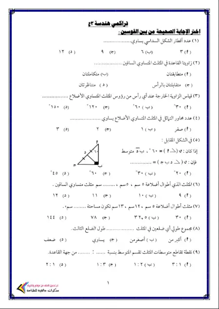 تراكمي هندسة للصف الثالث الاعدادي الترم الثاني بدون اجابات