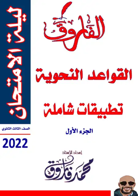 الجزء الاول والثاني من تطبيقات شاملة في نحو تالتة ثانوي - اعداد مستر محمد فاروق