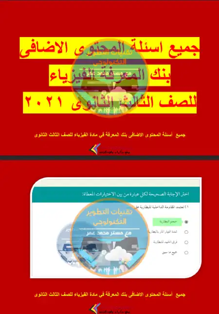 جميع اسئلة المحتوى الاضافي من بنك المعرفة فيزياء تالتة ثانوي مستر محمد عمر