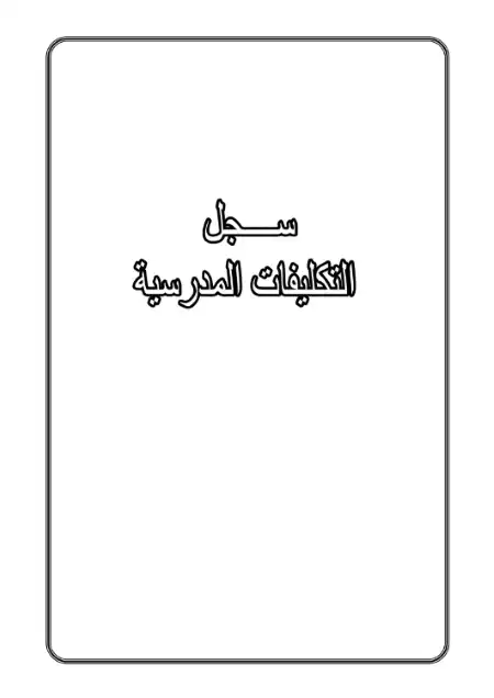 جميع سجلات تكليفات المدرسة