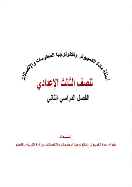 حل اسئلة كتاب الحاسب الآلي للصف الثالث الاعدادي الترم الثاني