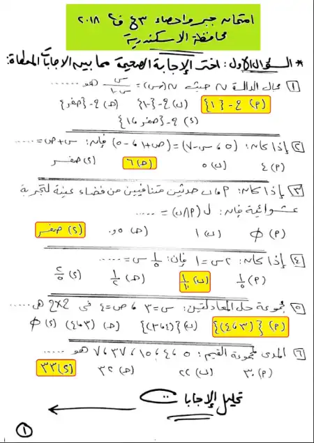 حل امتحان الجبر اسكندرية 2018 للصف الثالث الاعدادي الترم الثاني