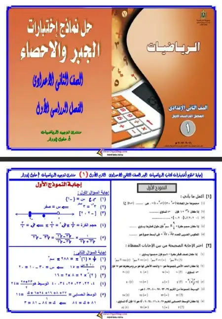 حل اختبارات كتاب الرياضيات المدرسي لتانية اعدادي ترم اول - اعداد مستر عادل ادوار