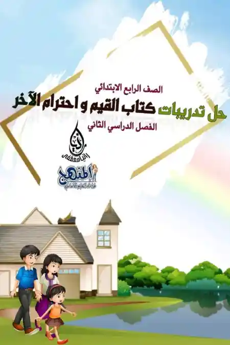 حل كتاب القيم واحترام الآخر رابعة ابتدائي الترم الثاني مس رانيا مصطفى