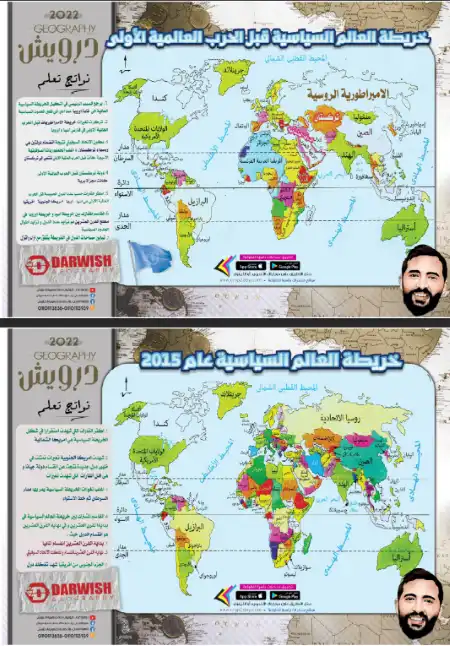 خرائط العالم السياسية قبل الحرب العالمية الاولى وعام 2015  جغرافيا تالتة ثانوي - اعداد مستر محمود درويش