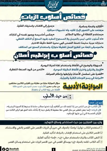 خصائص اسلوب الزيات وابراهيم اصلان للصف الثالث الثانوي مستر محمد صلاح PDF 2023