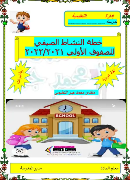 خطة النشاط الصيفي للصفوف الاولى لغة عربية ورياضيات - اعداد مستر محمد جبر