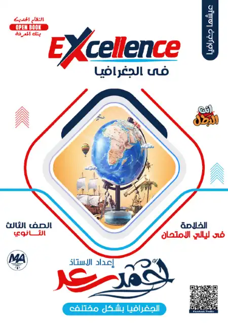خلاصة اسئلة ليلة الامتحان في جغرافيا تالتة ثانوي بالاجابات - اعداد مستر احمد سعد