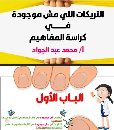 خلاصة مفاهيم الكيمياء للصف الثالث الثانوي مستر محمد عبد الجواد PDF