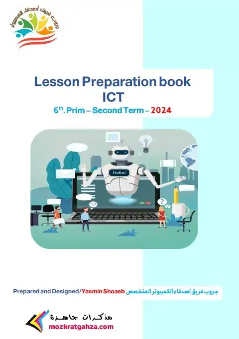 دفتر تحضير تكنولوجيا لغات سادسة ابتدائي ترم ثان 2024 فريق اصدقاء الكمبيوتر