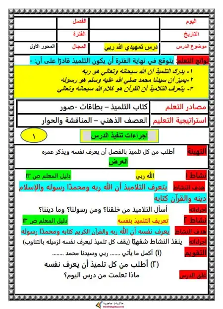 دفتر تحضير تربية اسلامية اولى ابتدائي ترم اول مستر محمد جبر