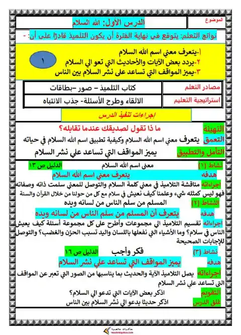 دفتر تحضير دين تالتة ابتدائي الترم الثاني 2024 مستر محمد جبر