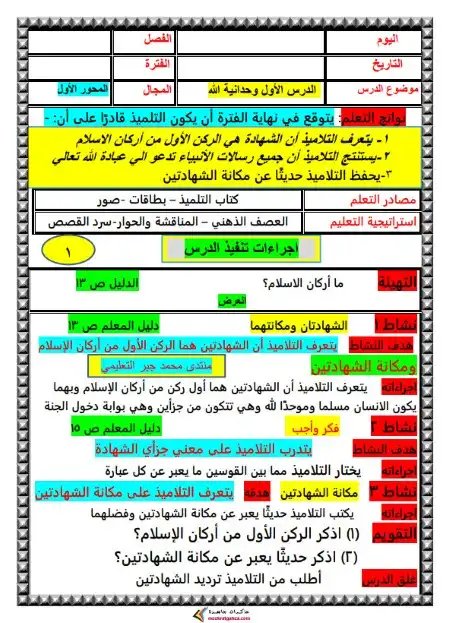 دفتر تحضير تربية اسلامية تالتة ابتدائي ترم اول مستر محمد جبر