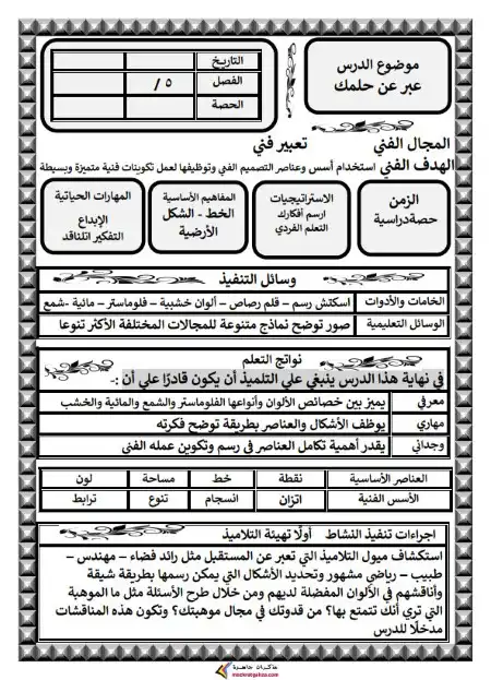 دفتر تحضير تربية فنية خامسة ابتدائي ترم اول مستر محمد جبر