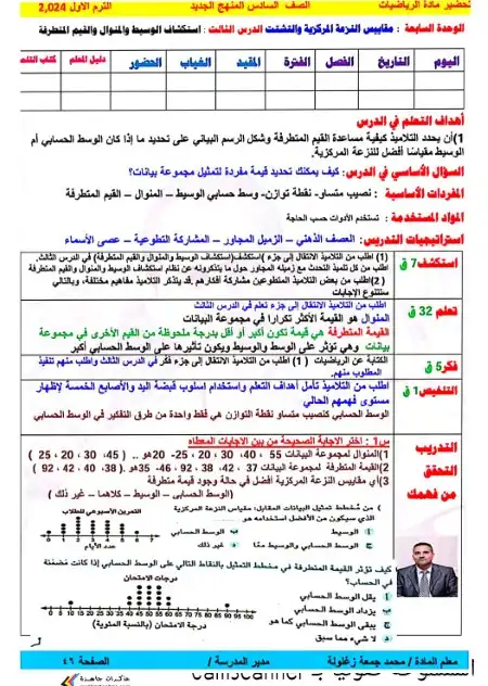 تحضير رياضيات سادسة ابتدائي ترم اول مستر محمد جمعة