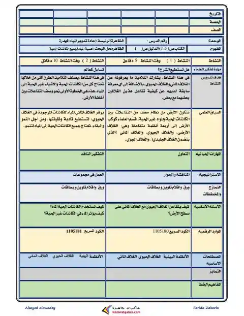 دفتر تحضير علوم خامسة ابتدائي ترم ثاني 2023 مستر السيد العوضي