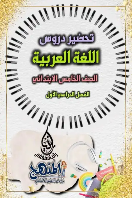 تحضير دروس اللغة العربية خامسة ابتدائي ترم اول كامل مس رانيا مصطفى