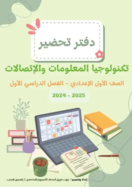 دفتر تحضير تكنولوجيا اولي اعدادي ترم اول 2025 فريق الاصدقاء الكمبيوتر