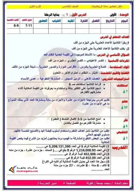 دفتر تحضير رياضيات خامسة ابتدائي ترم اول كاملًا مستر محمد جمعة