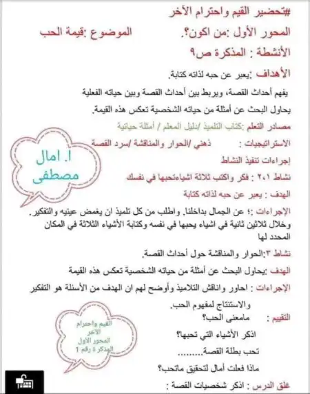 دفتر تحضير القيم واحترام الاخر لتالتة ابتدائي ترم اول - اعداد ميس امال مصطفى