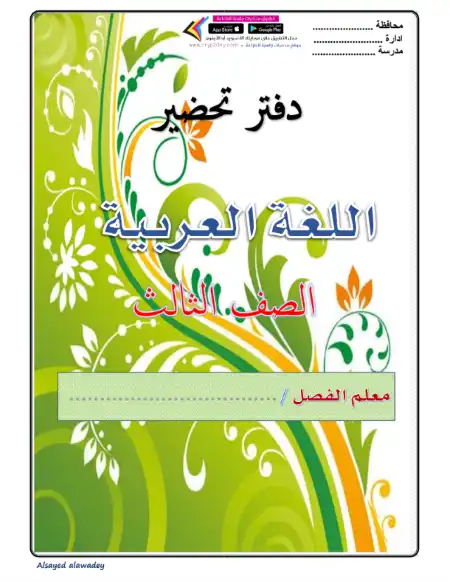 تحضير دروس عربي تالتة ابتدائي ترم اول - اعداد ميس امال مصطفى