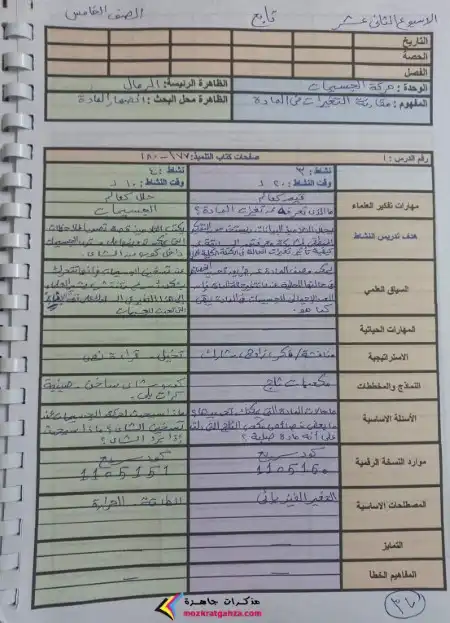 دفتر تحضير دروس علوم خامسة ابتدائي ترم اول