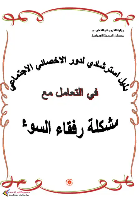 دليل استرشادى لدور الاخصائى الاجتماعى فى التعامل مع مشكلة رفقاء السوء