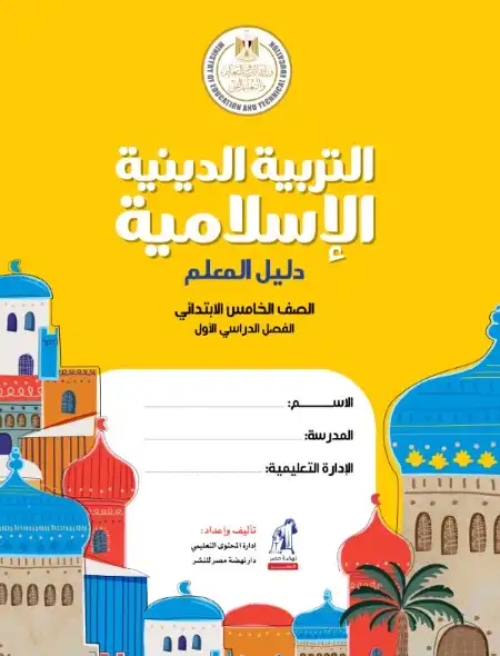 دليل معلم التربية الاسلامية خامسة ابتدائي ترم اول