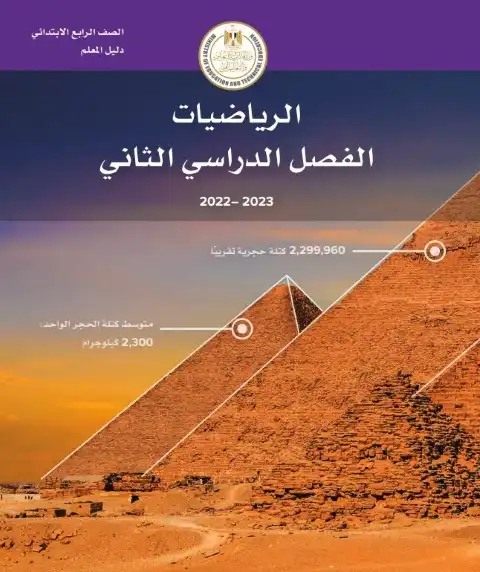 دليل معلم الماث رابعة ابتدائي الترم الثاني 2024