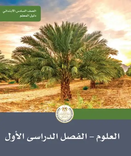 دليل معلم العلوم للصف السادس الابتدائي ترم اول 2024 PDF