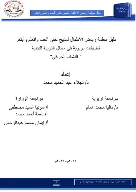 دليل المعلم - دليل معلمة رياض الأطفال فى التربية ا لبدنية - كي جي 1