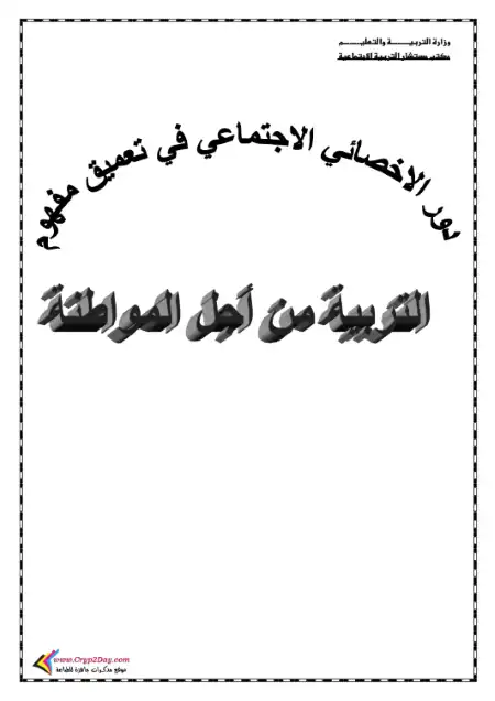 دور الاخصائى الاجتماعى فى تعميق مفهوم التربية من اجل المواطنة - دليل المستشار