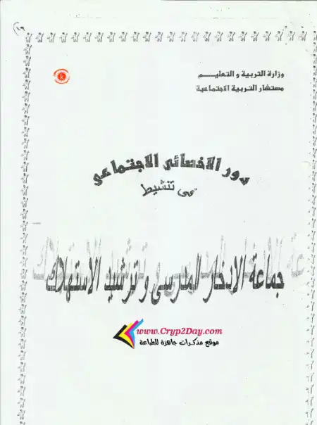 دور الاخصائى الاجتماعى فى تنشيط جماعة الادخار المدرسى وترشيد الاستهلاك