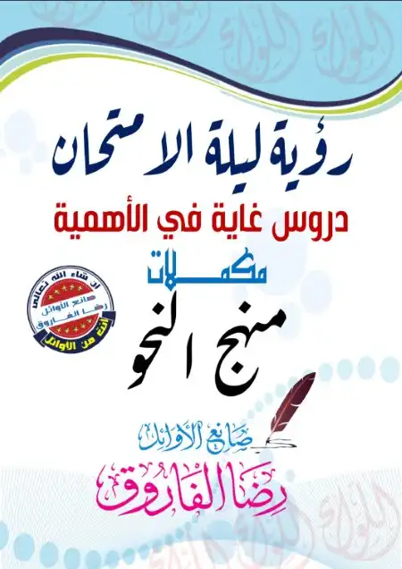رؤية ليلة الامتحان في النحو مستر رضا الفاروق 2023 للصف الثالث الثانوي PDF