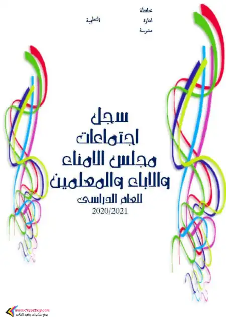 سجل اجتماعات مجلس الامناء والاباء والمعلمين فى حالة المد للسنة الخامسة