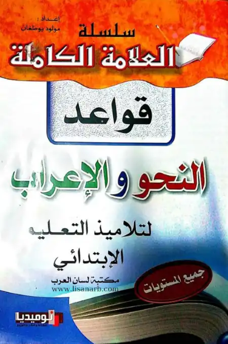 سلسلة العلامة الكاملة في قواعد النحو والاعراب للمرحلة الابتدائية الجزء الاول - اعداد الاستاذ مولود بوطغان