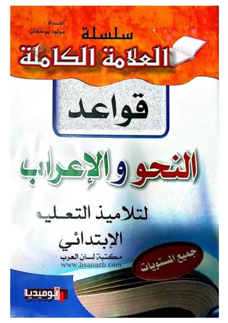 سلسلة العلامة الكاملة في قواعد النحو والاعراب للمرحلة الابتدائية الجزء الثاني - اعداد الاستاذ مولود بوطغان