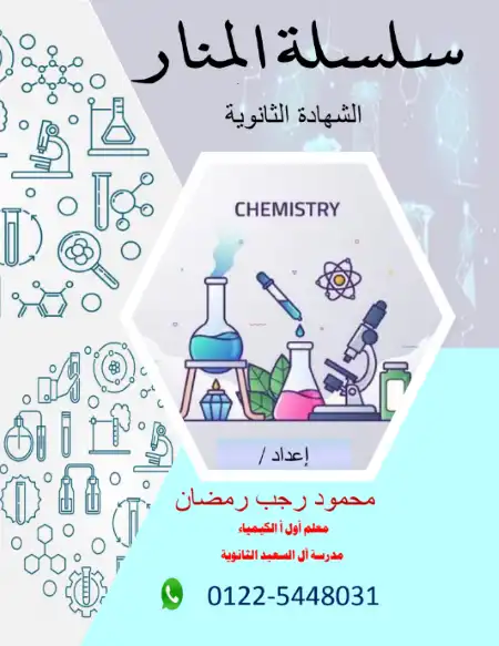 شرح الباب الاول والثاني من مذكرة المنارة في كيمياء تالتة ثانوي - اعداد مستر محمود رجب رمضان