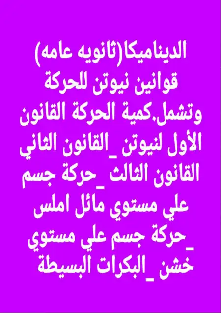 شرح تفصيلي وامثله بالاجابات عن قوانين نيوتن للحركة للصف الثالث الثانوي