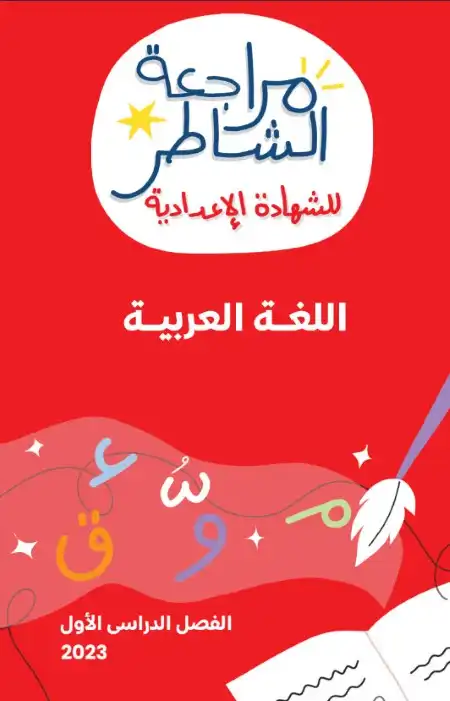 شرح وتدريبات درس المنادى تالتة اعدادي ترم اول - اعداد كتاب الشاطر