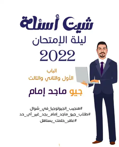 شيت اسئلة ليلة امتحان جيولوجيا تالتة ثانوي - اعداد مستر ماجد امام