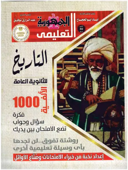عدد 1000 فكرة سؤال وجواب في تاريخ تالتة ثانوي - اعداد الجمهورية التعليمي