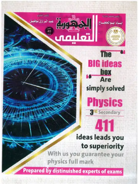 عدد 411 فكرة وسؤال وجواب في فيزياء لغات تالتة ثانوي - اعداد الجمهورية التعليمي