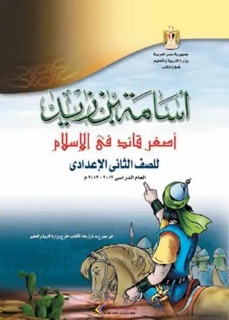 كتاب الوزارة لقصة ( أسامة بن زيد ) تانية اعدادي ترم اول