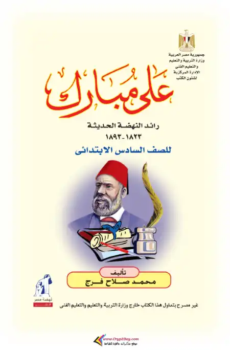 كتاب الوزارة لقصة علي مبارك ستة ابتدائي ترم اول