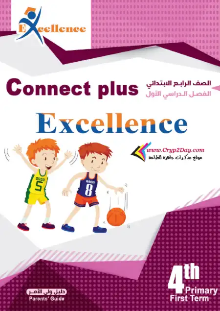 القصص المقررة مترجمة كونكت بلس لغات رابعة ابتدائي ترم اول - إعداد كتاب Excellence